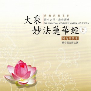 收聽釋今照法師的諸天宮殿～法師品第十：何況於大眾中廣為人説歌詞歌曲