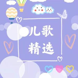 收聽清川的兒歌《蟲兒飛》歌詞歌曲