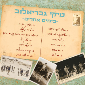 ดาวน์โหลดและฟังเพลง בימים אחרים พร้อมเนื้อเพลงจาก מיקי גבריאלוב