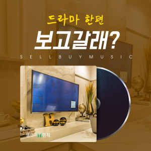 셀바이뮤직 Sellbuymusic的專輯드라마 한 편 보고 갈래 Watch Drama With Me?