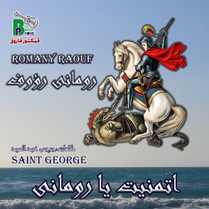 ดาวน์โหลดและฟังเพลง اتمنيت يا رومانى พร้อมเนื้อเพลงจาก Romany Raouf