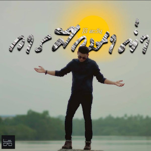 ดาวน์โหลดและฟังเพลง การศึกษาต่ำ พร้อมเนื้อเพลงจาก โอ๋ ตะวัน
