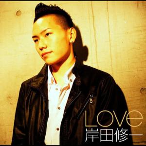 收聽岸田修一的Love歌詞歌曲
