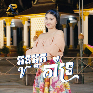 Listen to អូនអ្នកគាំទ្រ song with lyrics from ឡុង រតនា