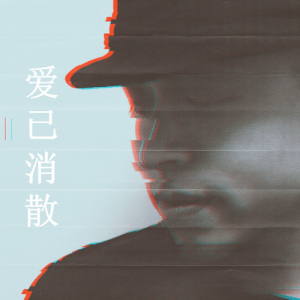 Listen to 爱已消散 (伴奏) song with lyrics from 姚谦