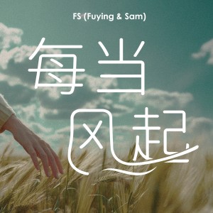 每当风起 dari Fuying & Sam