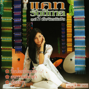 ดาวน์โหลดและฟังเพลง เย็บจักรถักฝัน พร้อมเนื้อเพลงจาก แคท รัตติกาล