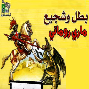 Listen to Ya Habib Yasou song with lyrics from Mary Romany