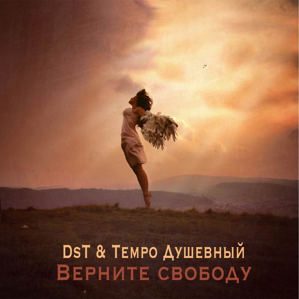 Верните свободу (Explicit)