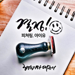 Dengarkan Choice (feat.IU) lagu dari 형돈이와 대준이 dengan lirik