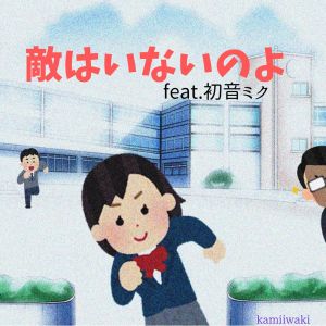Listen to 敵はいないのよ (feat. 初音ミク) song with lyrics from kamiiwaki