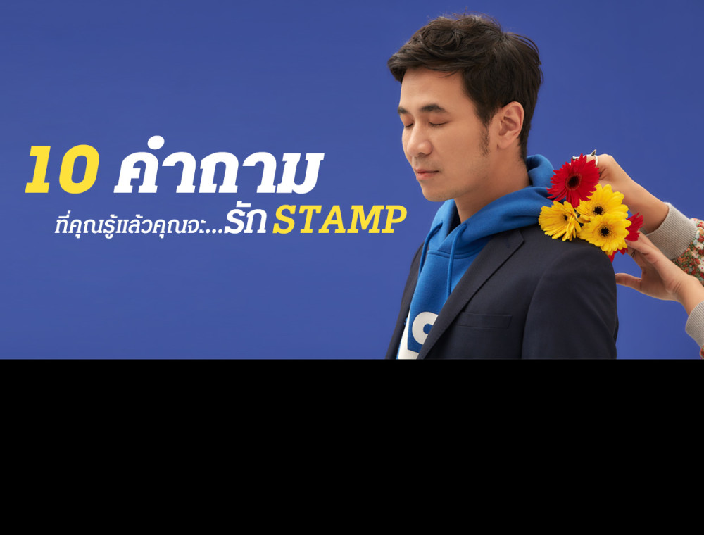 10 คำถามที่คุณรู้แล้วคุณจะรัก “STAMP”