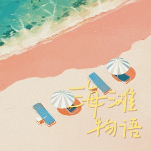 Album 海滩物语 from YNJ谢悦