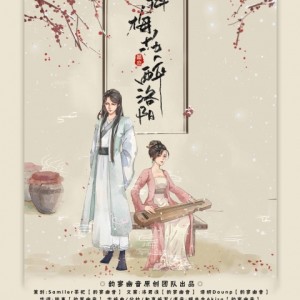Listen to 且插梅花醉洛阳（伴奏） (完整版) song with lyrics from 韵寥幽音原创音乐团队