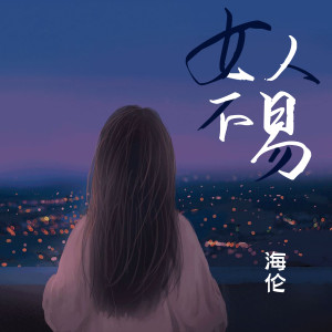 Album 女人不易 (0.8X版) oleh 海伦