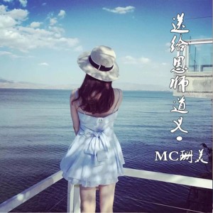 Listen to 我瞒着所有人爱你 song with lyrics from MC珊美