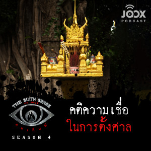 收聽The Sixth Sense ON JOOX 的คติความเชื่อในการตั้งศาล [EP.35]歌詞歌曲