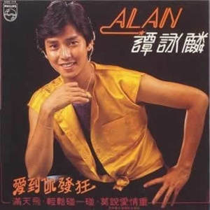 ดาวน์โหลดและฟังเพลง Ai Dao Ni Fa Quang พร้อมเนื้อเพลงจาก 谭咏麟