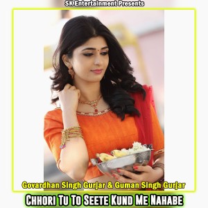 ดาวน์โหลดและฟังเพลง Chhori Tu To Seete Kund Me Nahabe พร้อมเนื้อเพลงจาก Govardhan Gurjar