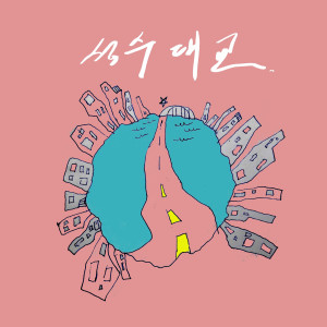 ดาวน์โหลดและฟังเพลง 성수대교 พร้อมเนื้อเพลงจาก 김준휘