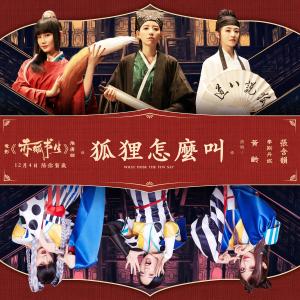 Listen to Hu Li Zen Me Jiao song with lyrics from Isabelle (黄龄)