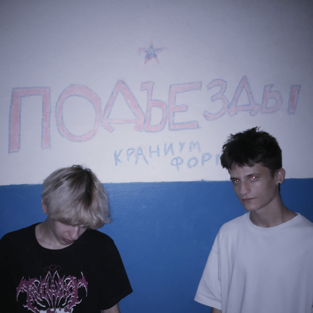 ПОДЪЕЗДЫ (Explicit)
