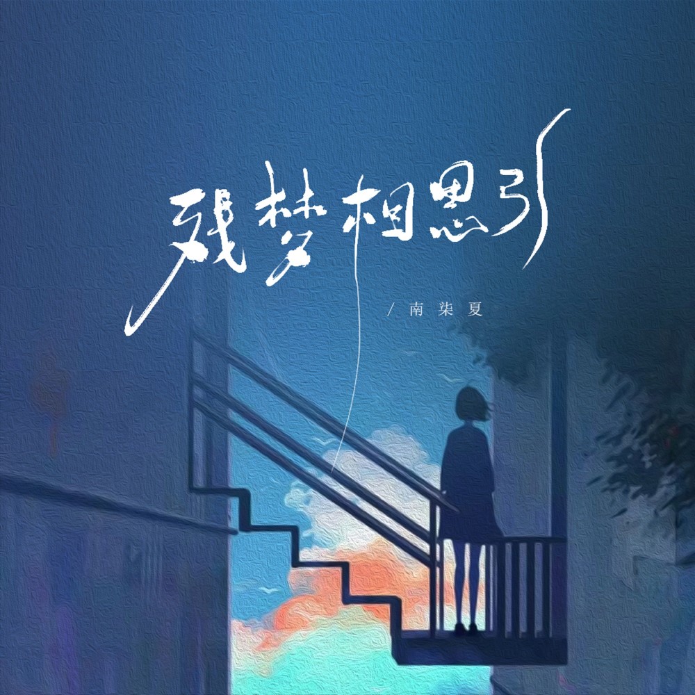 残梦相思引 (完整版)