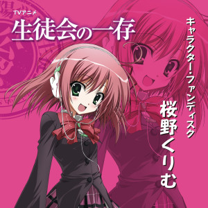 Album TVアニメ「生徒会の一存」キャラクター・ファンディスク「桜野くりむ」 from 本多真梨子