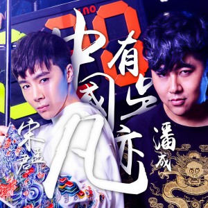 收聽宋孟君的中國有吳亦凡 (伴奏)歌詞歌曲