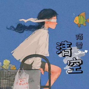 收聽陌雪的清空歌詞歌曲