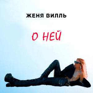 Listen to Жди меня song with lyrics from Женя Вилль