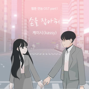 Kassy的专辑Webtoon YEONNOM OST Part.1