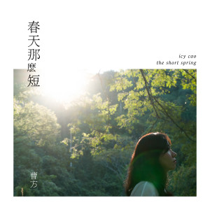 Listen to 煙草 song with lyrics from 曹方