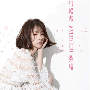 收聽谷婭溦的安守本份 (國語版)歌詞歌曲