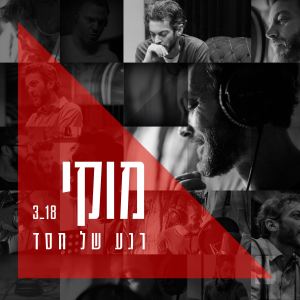 Listen to רגע של חסד song with lyrics from מוקי