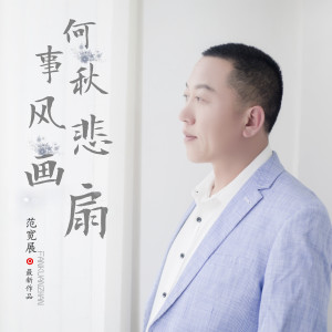 Album 何事秋风悲画扇 from 范宽展