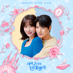 새벽 2시의 신데렐라 OST dari Korea Various Artists