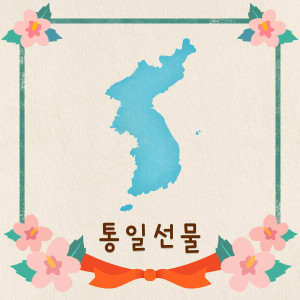 Listen to 통일 선물 (Piano inst.) song with lyrics from 백솔
