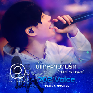 ดาวน์โหลดและฟังเพลง นี่แหละความรัก (This is Love) 702 Voice พร้อมเนื้อเพลงจาก เป๊ก ผลิตโชค