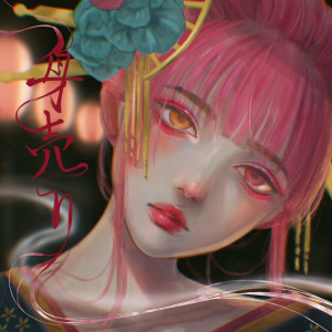 收聽ロス的身売り歌詞歌曲
