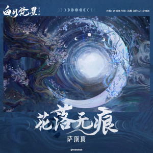 Album 花落无痕 oleh 萨顶顶