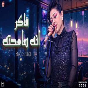 Listen to فاكر انى سامحته song with lyrics from Hamdy Elayahouria