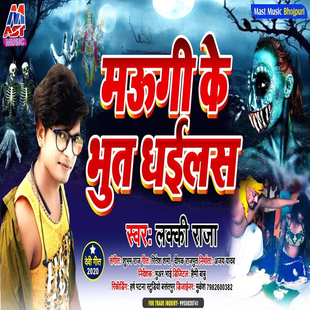 Maugi Ke Bhut Dhailas (Bhojpuri)