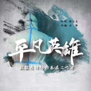 萬敬平的專輯平凡英雄
