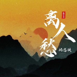 Dengarkan lagu 离人愁 (动感版) nyanyian ZCS dengan lirik