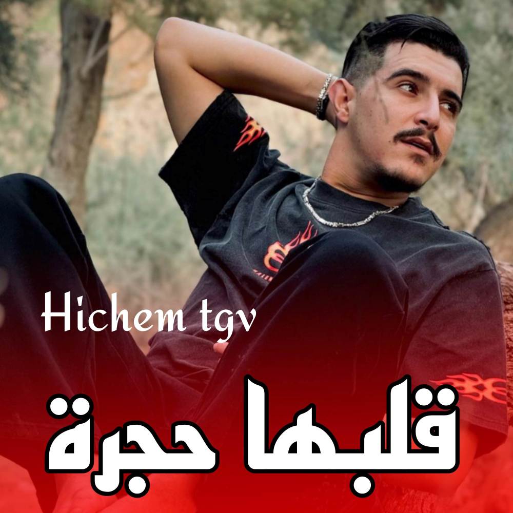 قلبها حجرة