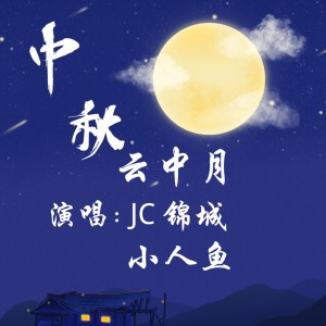 Album 云中月 from 锦城