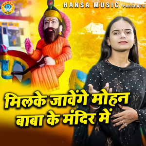 Listen to Milke Jawenge Mohan Baba Ke Mandir Main song with lyrics from Komal Choudhary