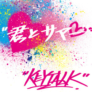 KEYTALK的專輯Kimi to Summer