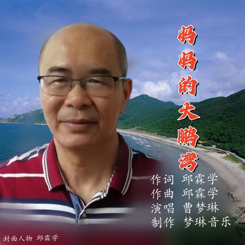 妈妈的大鹏湾 (伴奏)